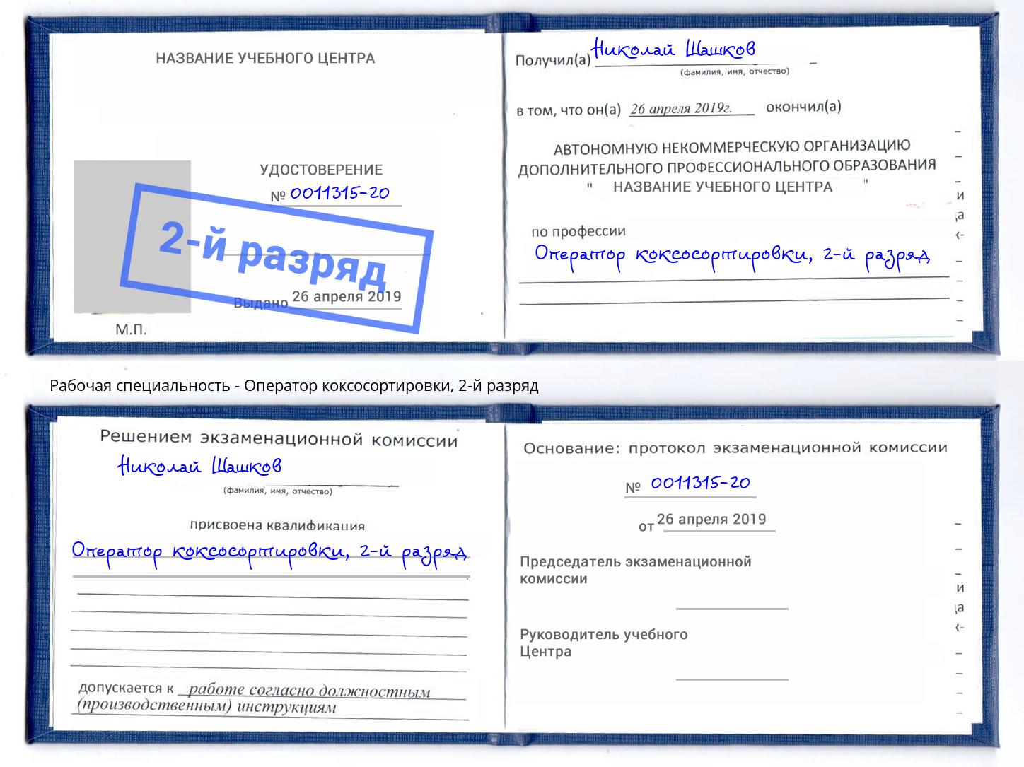 корочка 2-й разряд Оператор коксосортировки Новокузнецк