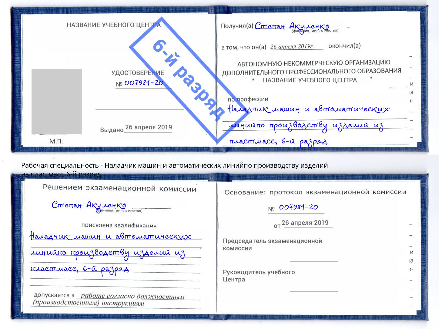 корочка 6-й разряд Наладчик машин и автоматических линийпо производству изделий из пластмасс Новокузнецк