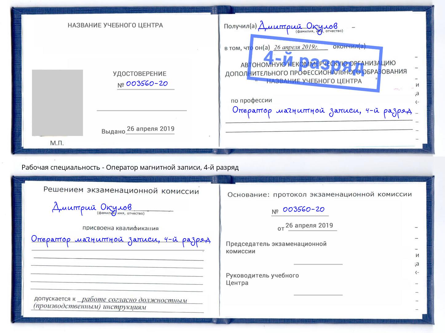 корочка 4-й разряд Оператор магнитной записи Новокузнецк