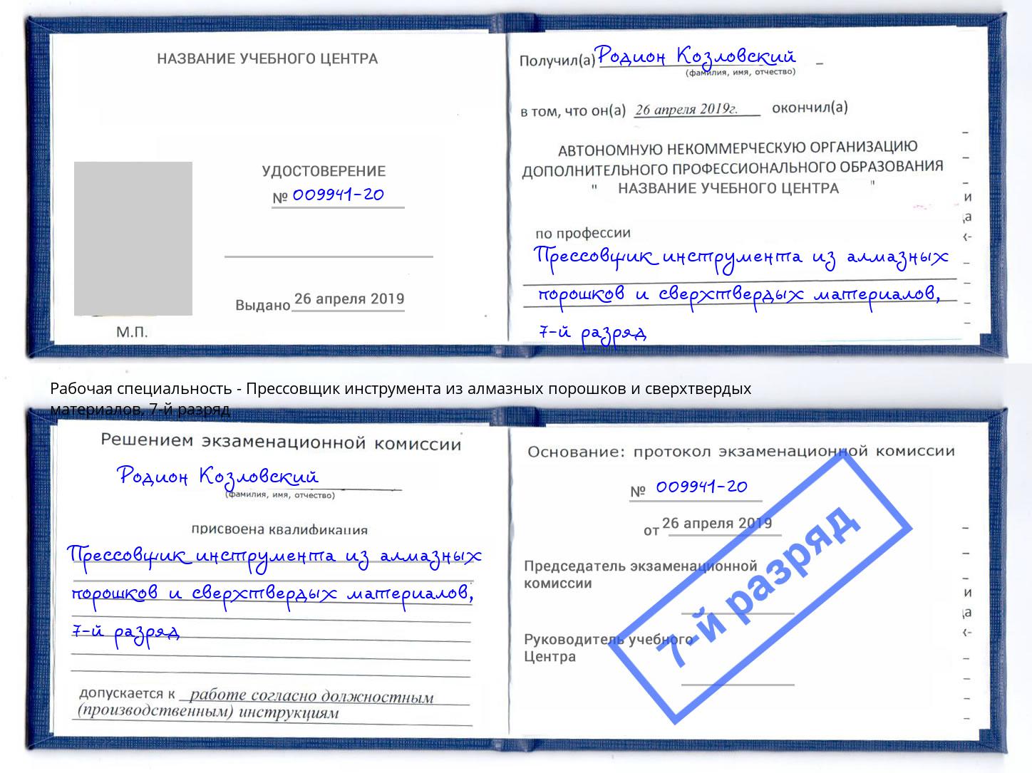 корочка 7-й разряд Прессовщик инструмента из алмазных порошков и сверхтвердых материалов Новокузнецк