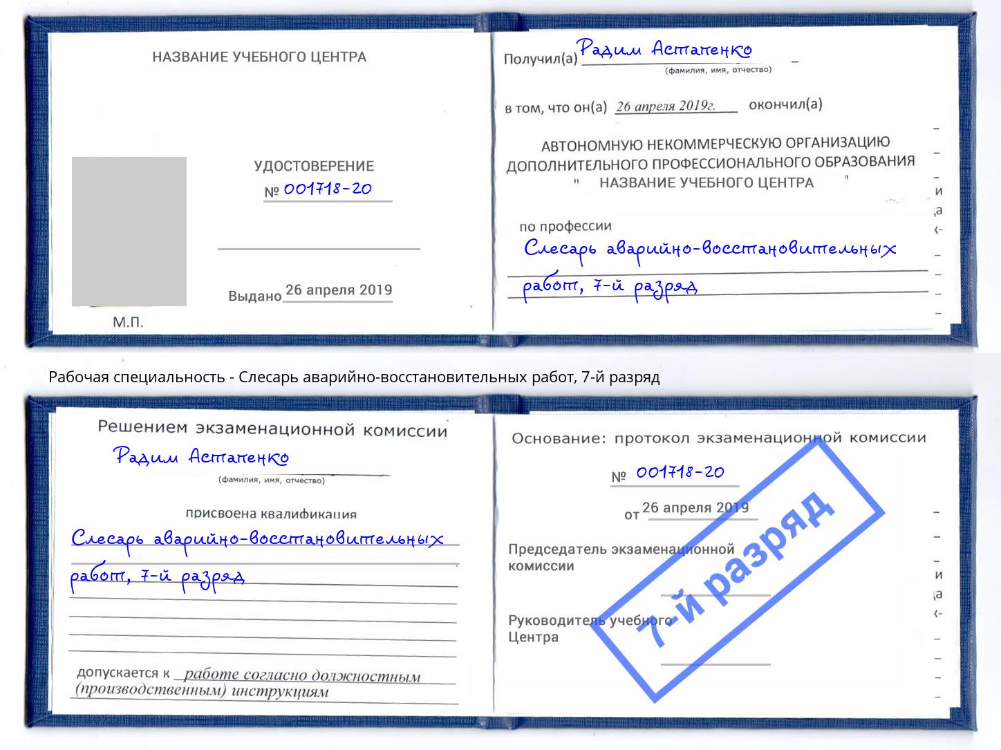 корочка 7-й разряд Слесарь аварийно-восстановительных работ Новокузнецк