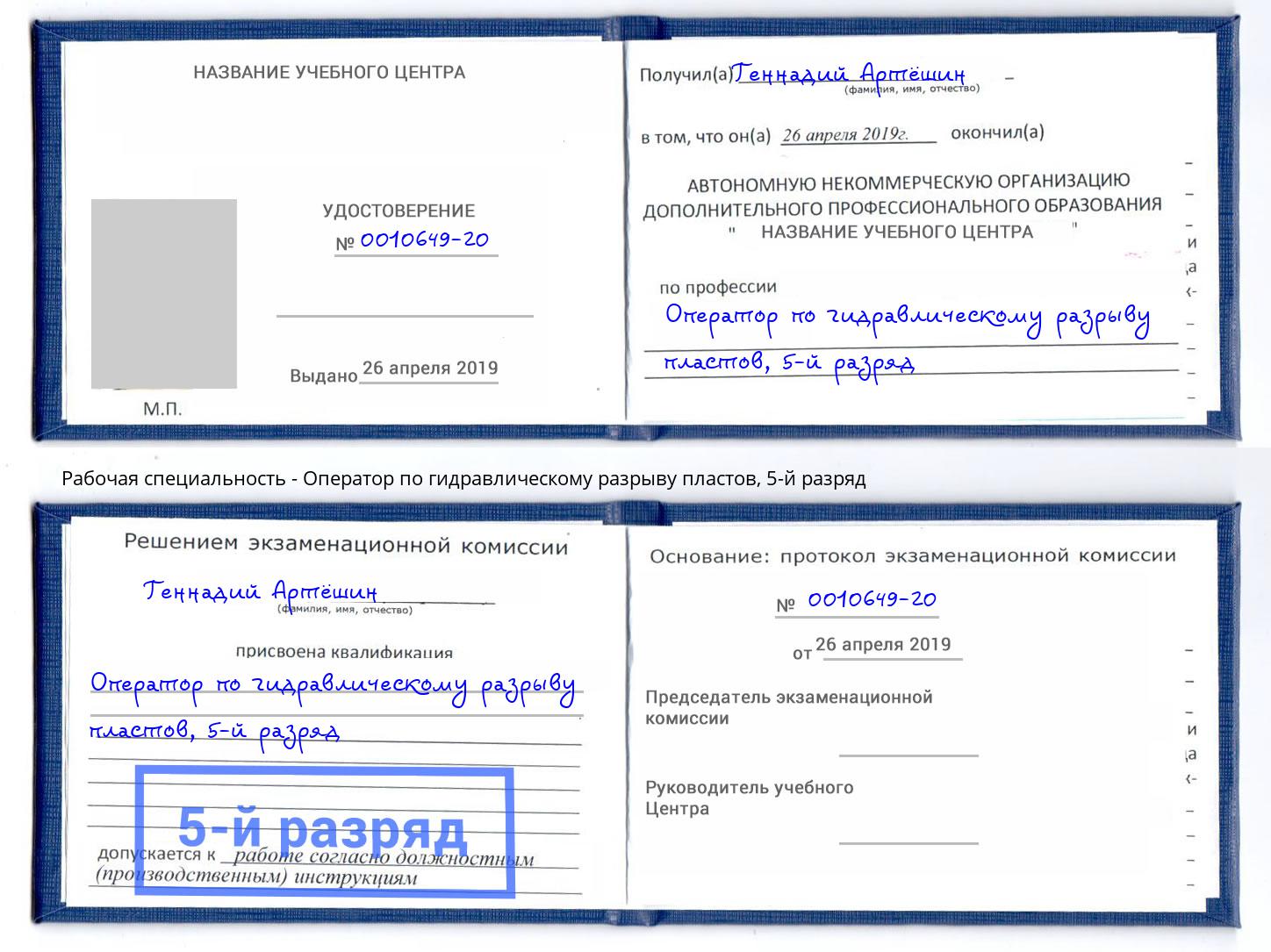 корочка 5-й разряд Оператор по гидравлическому разрыву пластов Новокузнецк