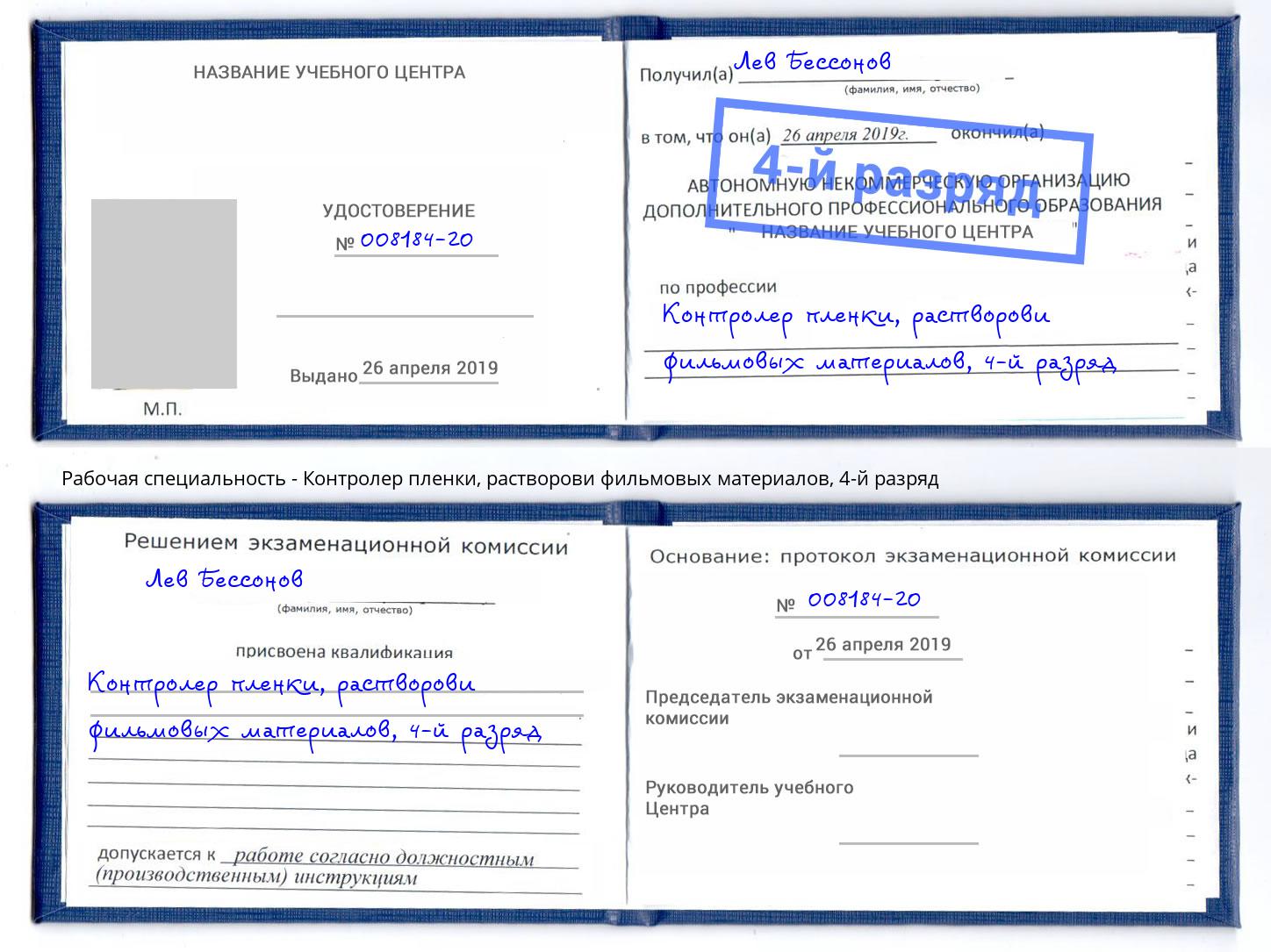 корочка 4-й разряд Контролер пленки, растворови фильмовых материалов Новокузнецк