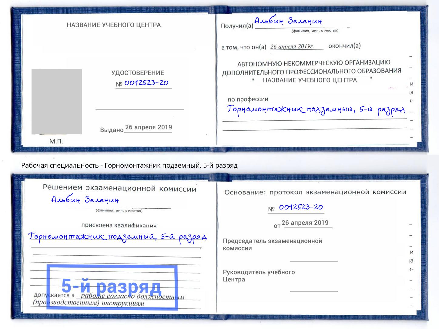 корочка 5-й разряд Горномонтажник подземный Новокузнецк