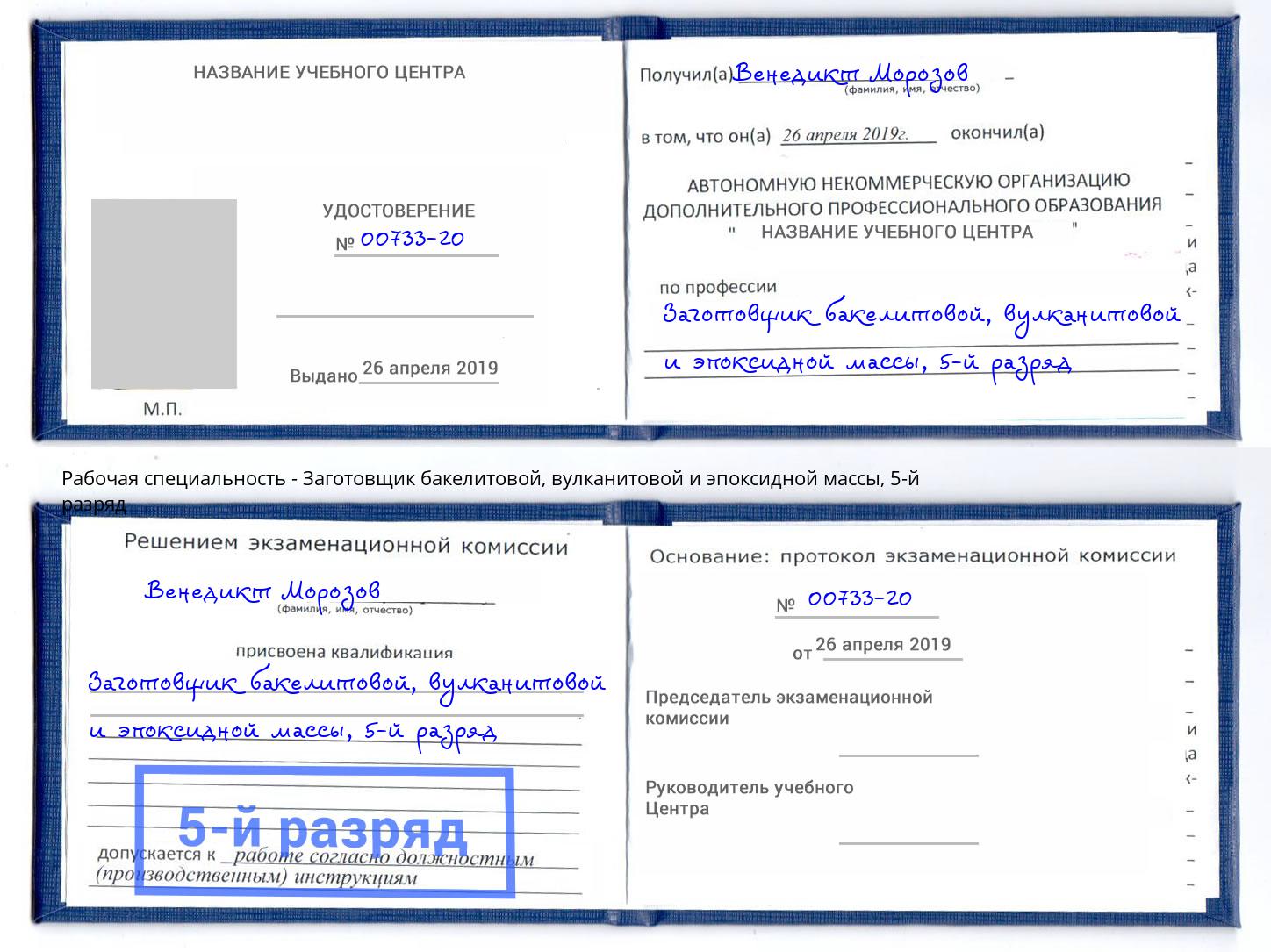 корочка 5-й разряд Заготовщик бакелитовой, вулканитовой и эпоксидной массы Новокузнецк