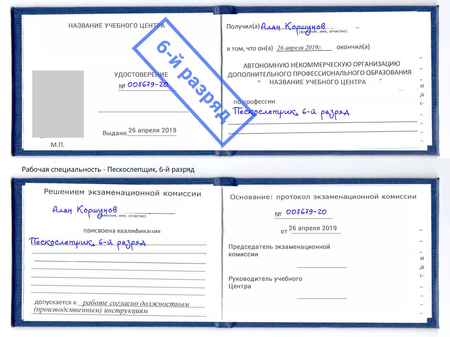 корочка 6-й разряд Пескослепщик Новокузнецк