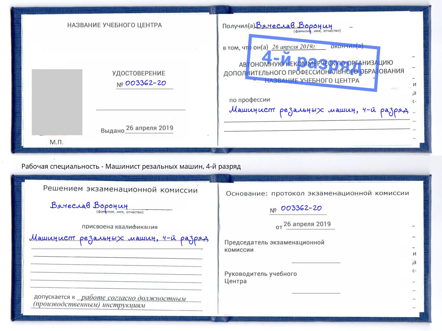 корочка 4-й разряд Машинист резальных машин Новокузнецк