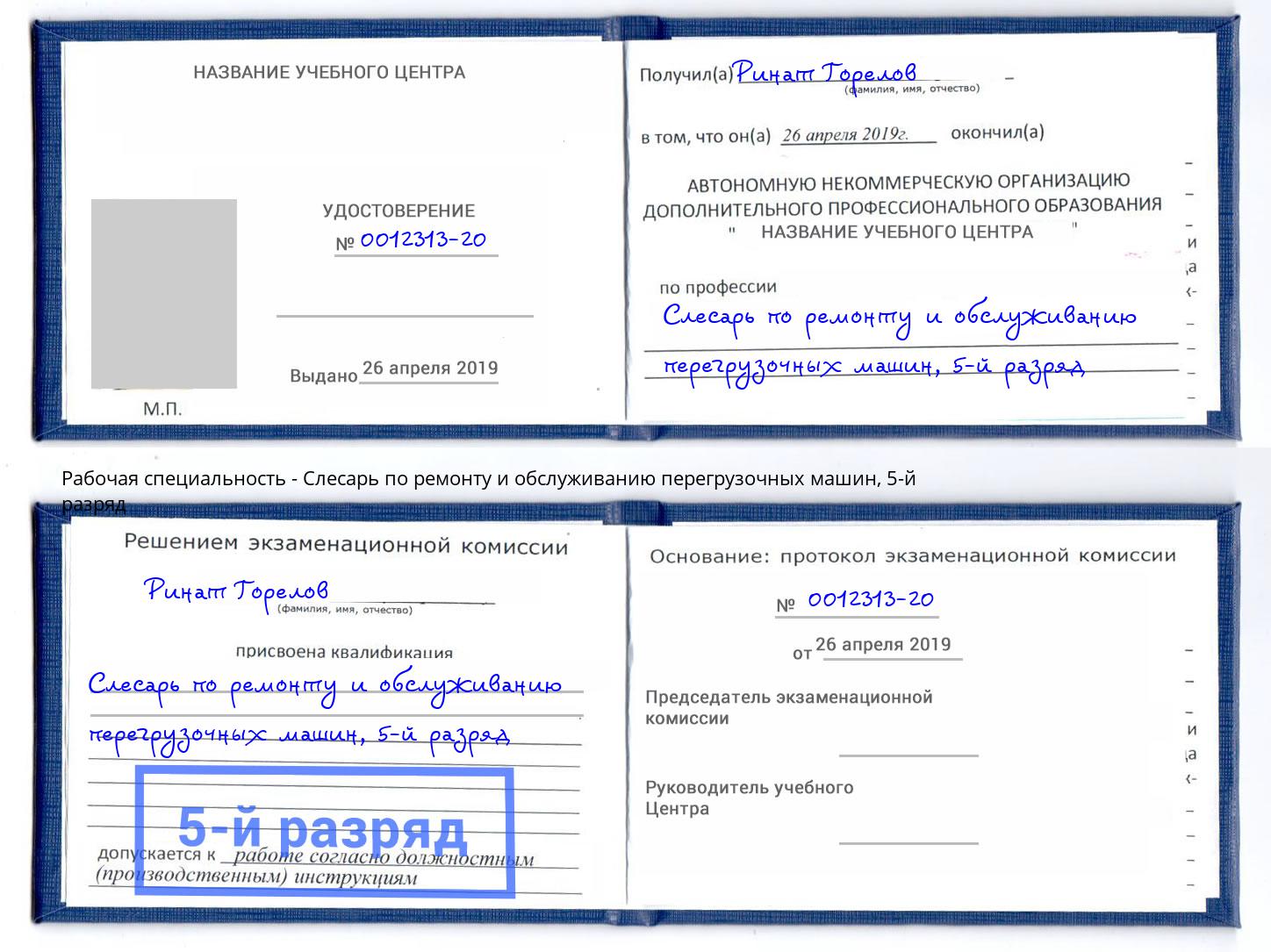 корочка 5-й разряд Слесарь по ремонту и обслуживанию перегрузочных машин Новокузнецк