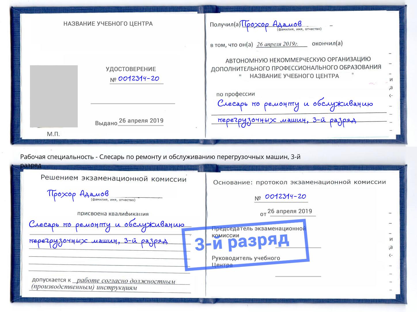 корочка 3-й разряд Слесарь по ремонту и обслуживанию перегрузочных машин Новокузнецк