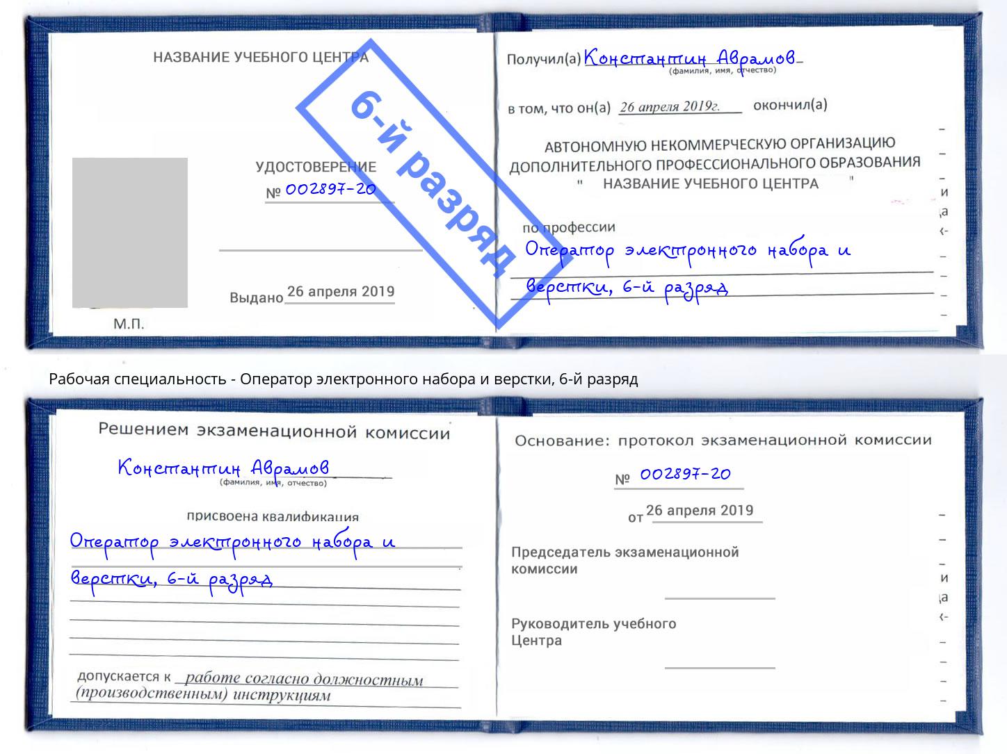корочка 6-й разряд Оператор электронного набора и верстки Новокузнецк