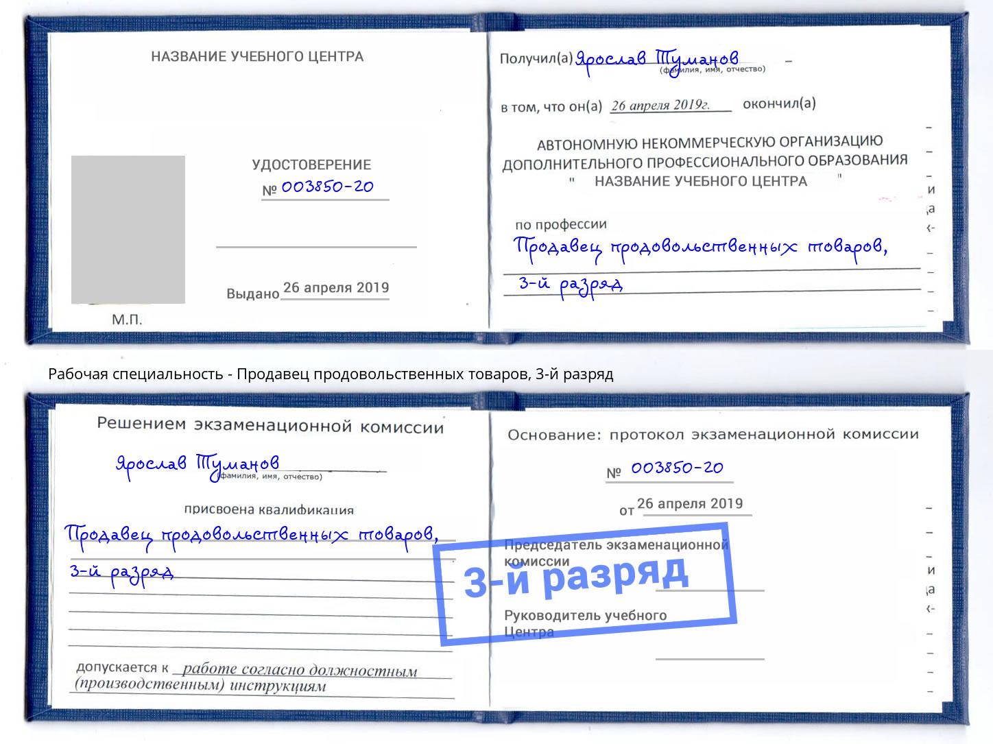 корочка 3-й разряд Продавец продовольственных товаров Новокузнецк