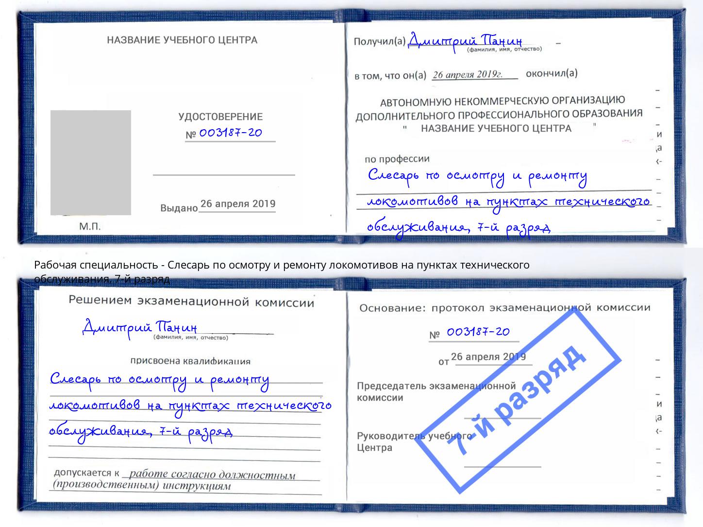 корочка 7-й разряд Слесарь по осмотру и ремонту локомотивов на пунктах технического обслуживания Новокузнецк