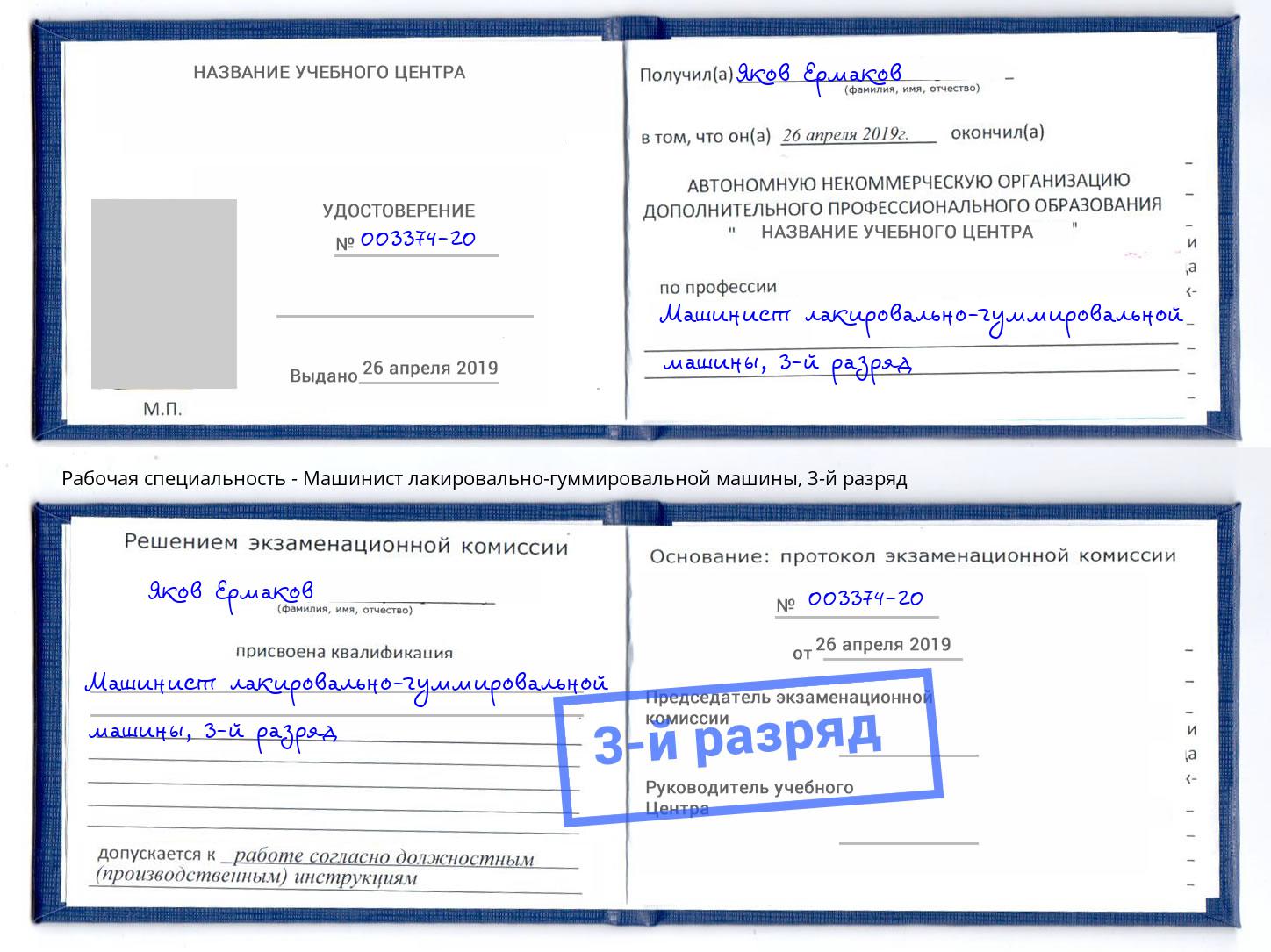 корочка 3-й разряд Машинист лакировально-гуммировальной машины Новокузнецк