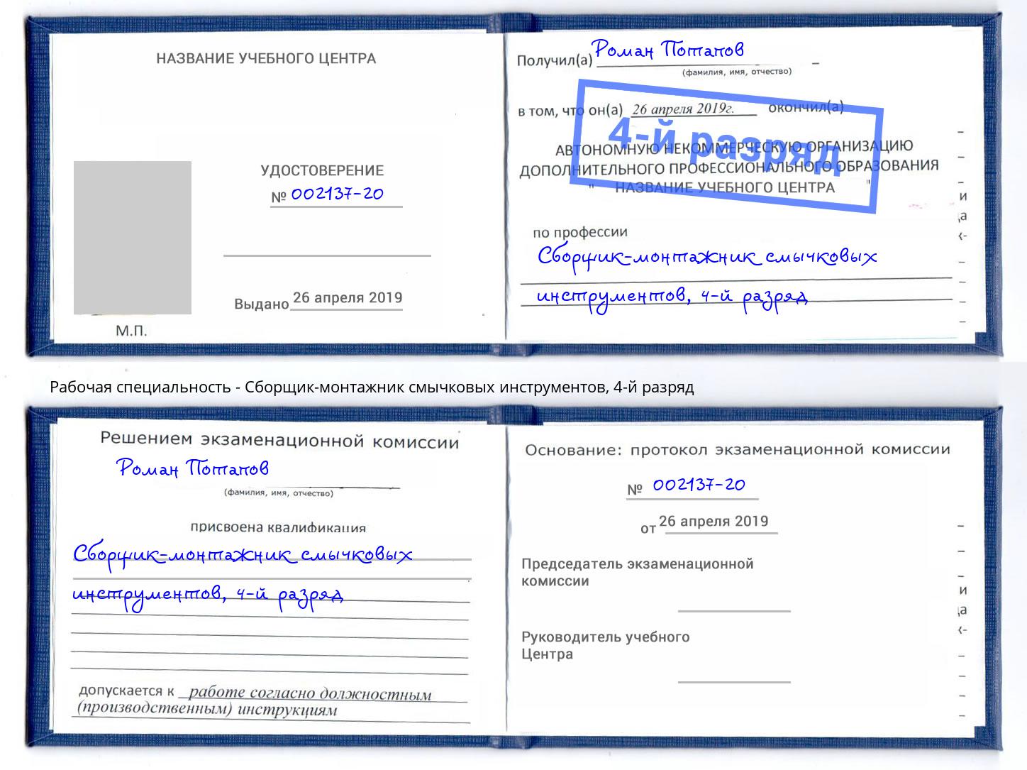 корочка 4-й разряд Сборщик-монтажник смычковых инструментов Новокузнецк