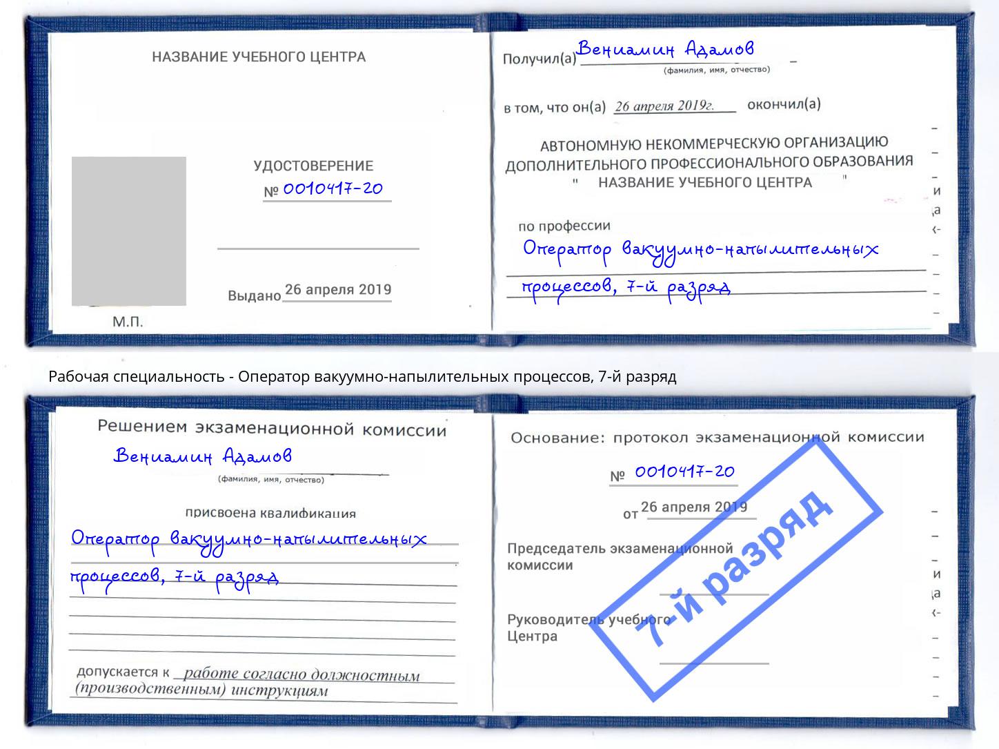 корочка 7-й разряд Оператор вакуумно-напылительных процессов Новокузнецк
