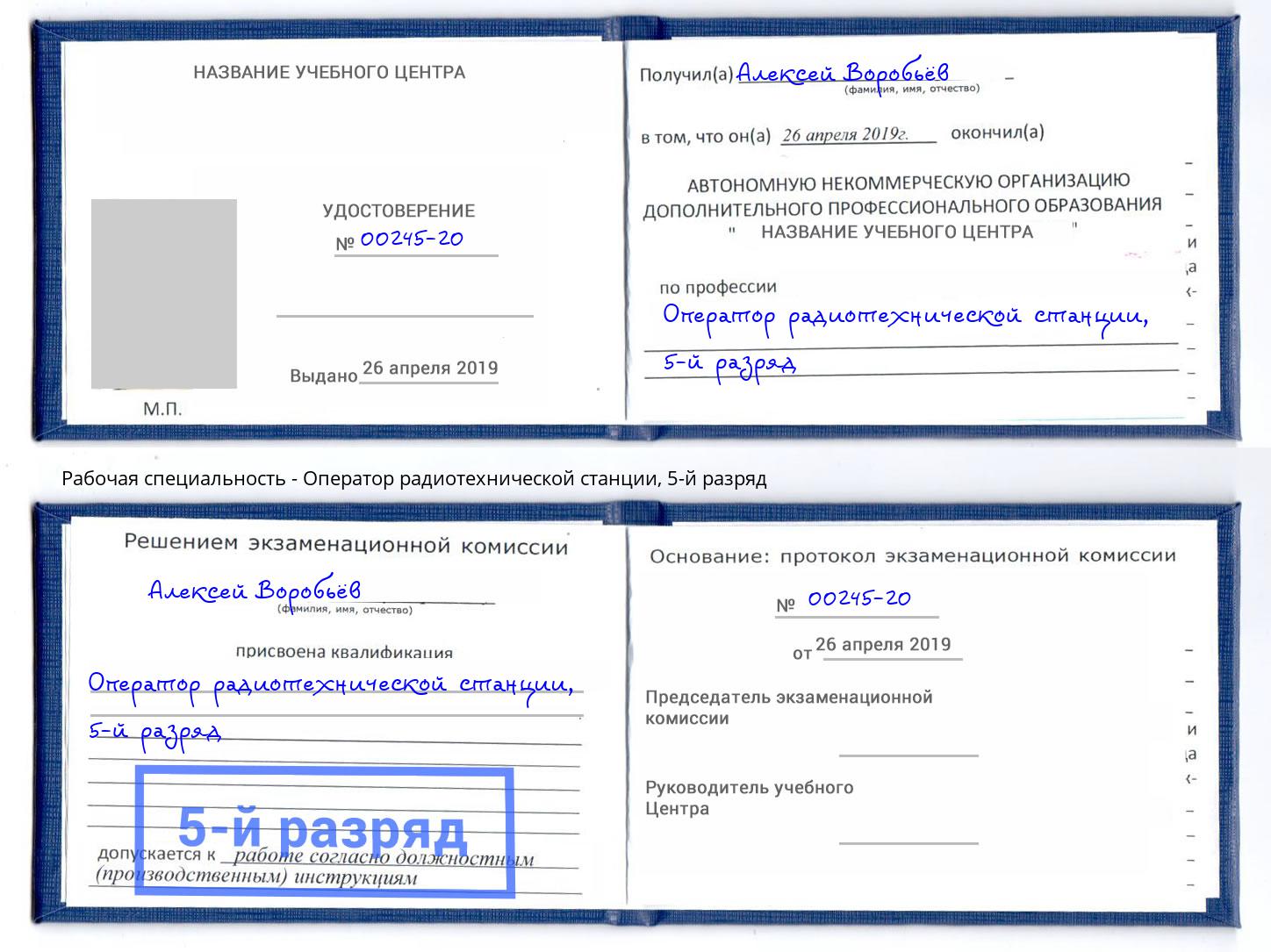 корочка 5-й разряд Оператор радиотехнической станции Новокузнецк