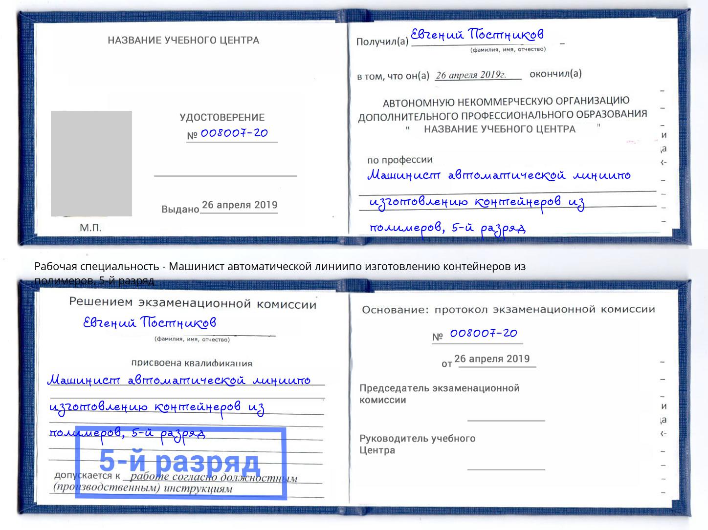 корочка 5-й разряд Машинист автоматической линиипо изготовлению контейнеров из полимеров Новокузнецк