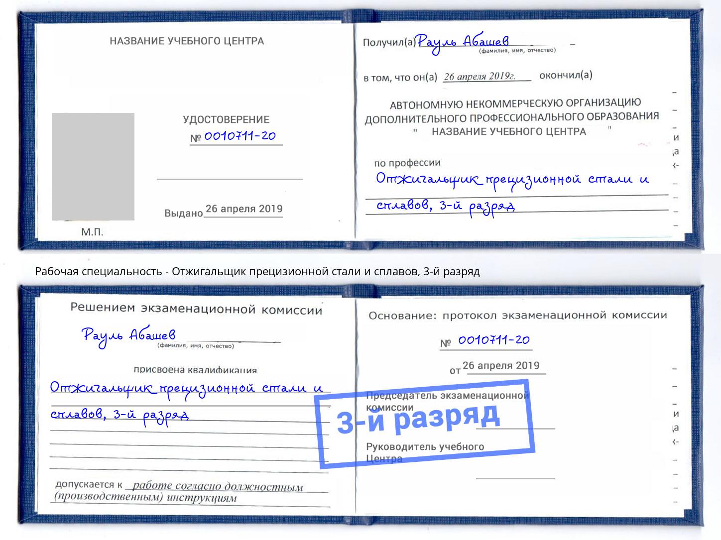 корочка 3-й разряд Отжигальщик прецизионной стали и сплавов Новокузнецк