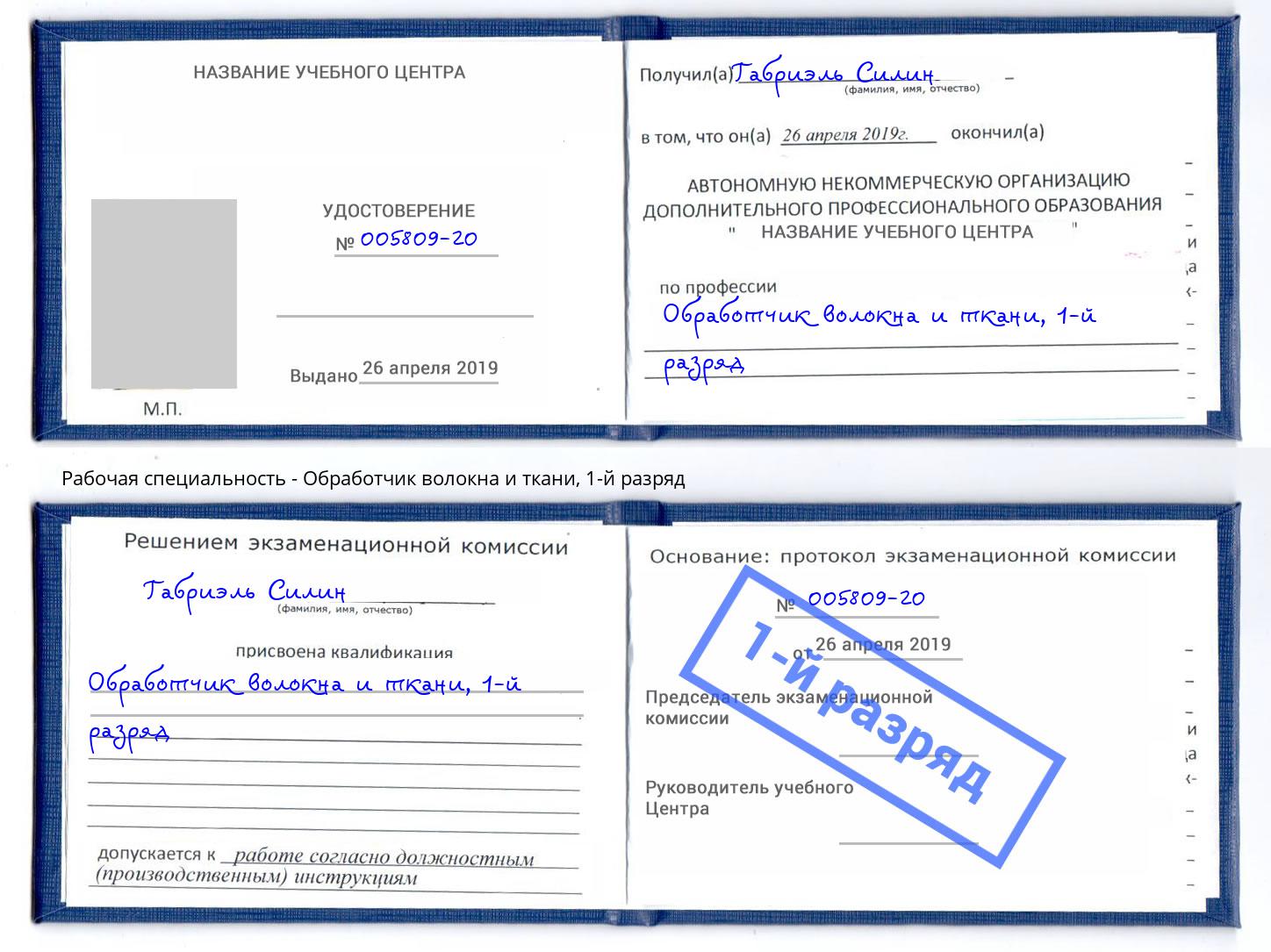 корочка 1-й разряд Обработчик волокна и ткани Новокузнецк