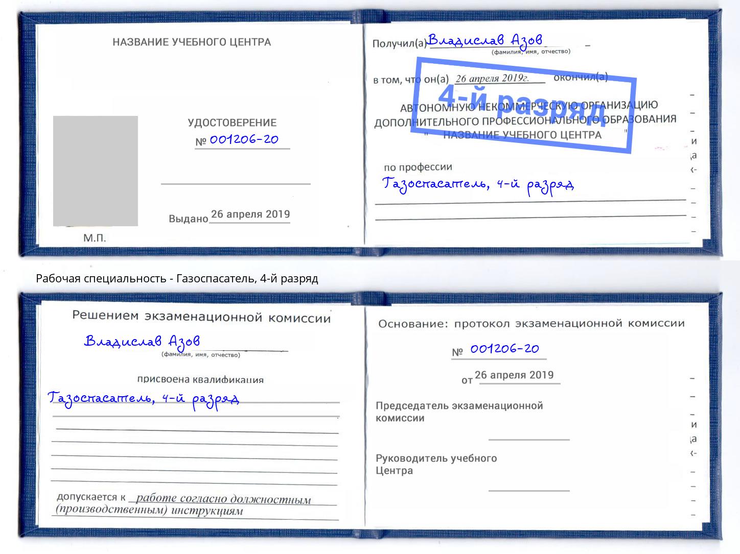 корочка 4-й разряд Газоспасатель Новокузнецк