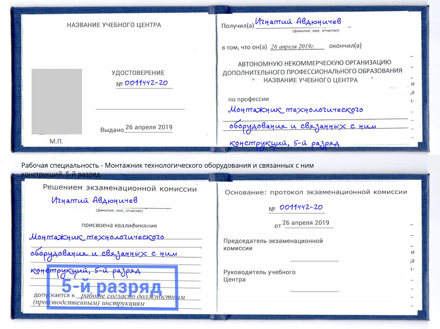 корочка 5-й разряд Монтажник технологического оборудования и связанных с ним конструкций Новокузнецк