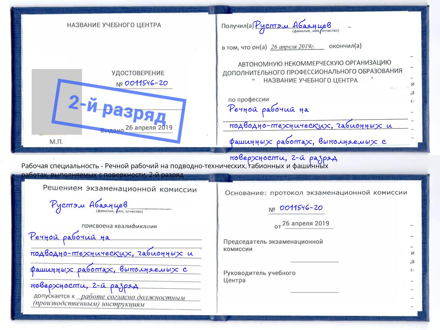 корочка 2-й разряд Речной рабочий на подводно-технических, габионных и фашинных работах, выполняемых с поверхности Новокузнецк