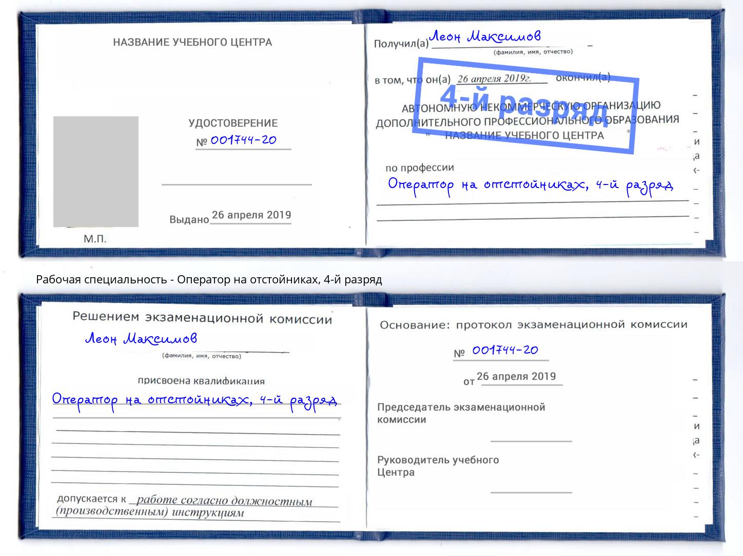 корочка 4-й разряд Оператор на отстойниках Новокузнецк