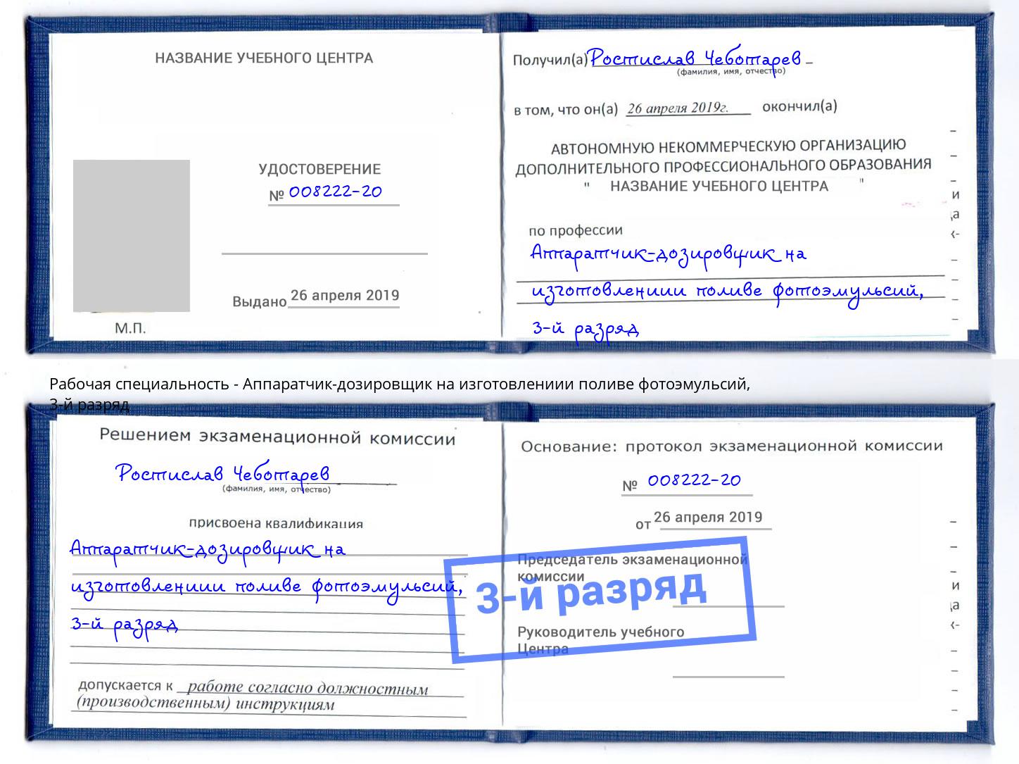 корочка 3-й разряд Аппаратчик-дозировщик на изготовлениии поливе фотоэмульсий Новокузнецк