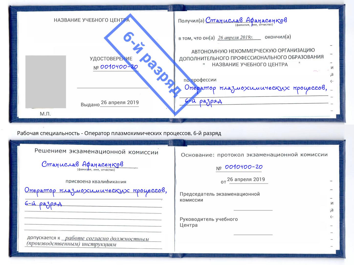 корочка 6-й разряд Оператор плазмохимических процессов Новокузнецк