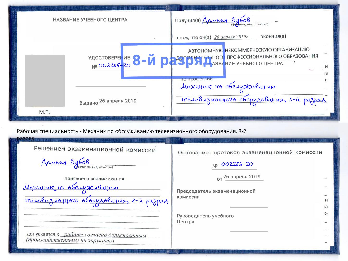 корочка 8-й разряд Механик по обслуживанию телевизионного оборудования Новокузнецк