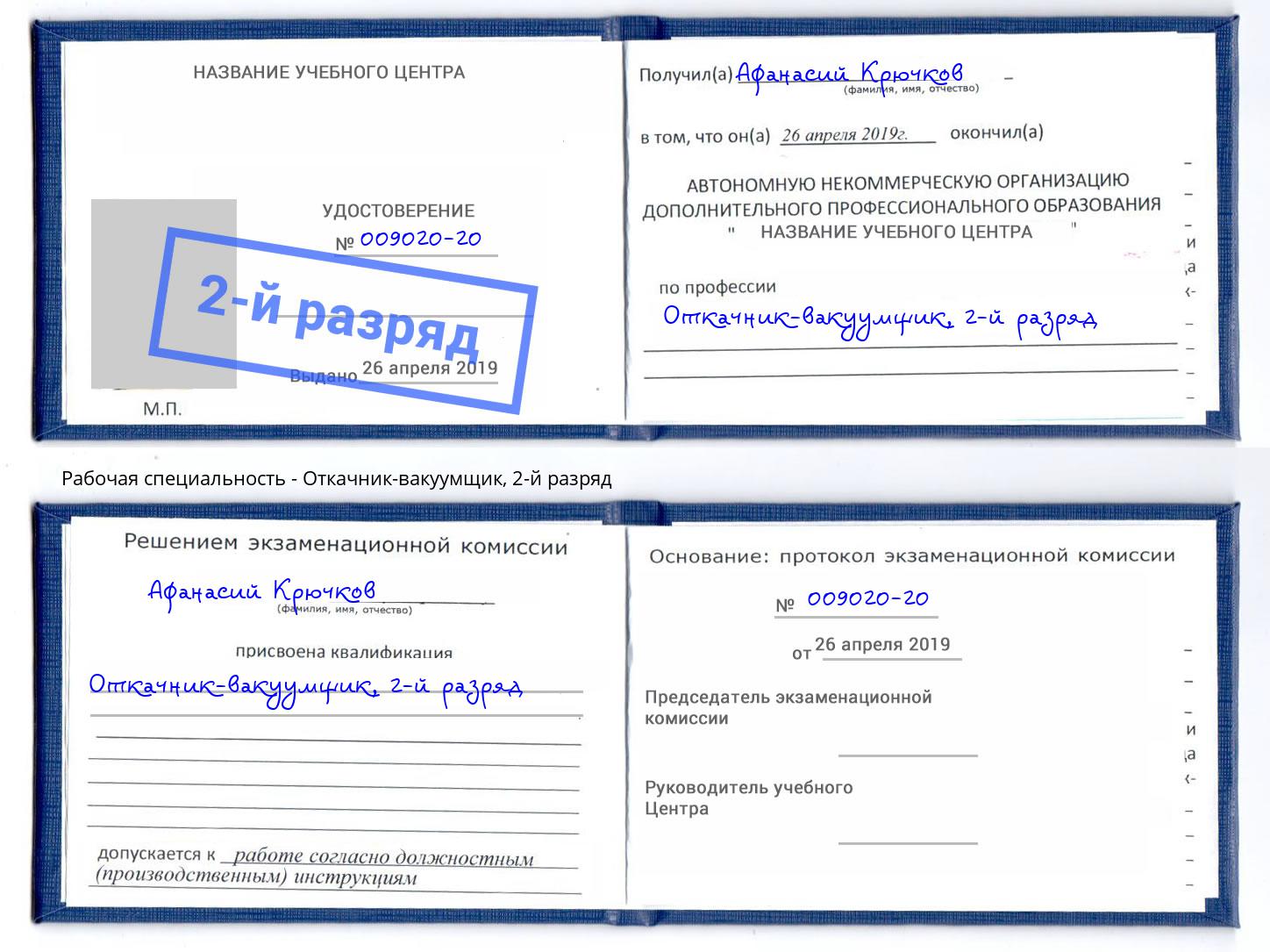 корочка 2-й разряд Откачник-вакуумщик Новокузнецк
