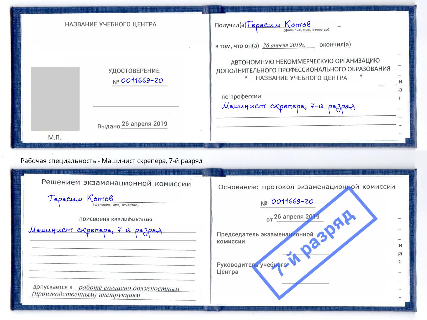 корочка 7-й разряд Машинист скрепера Новокузнецк