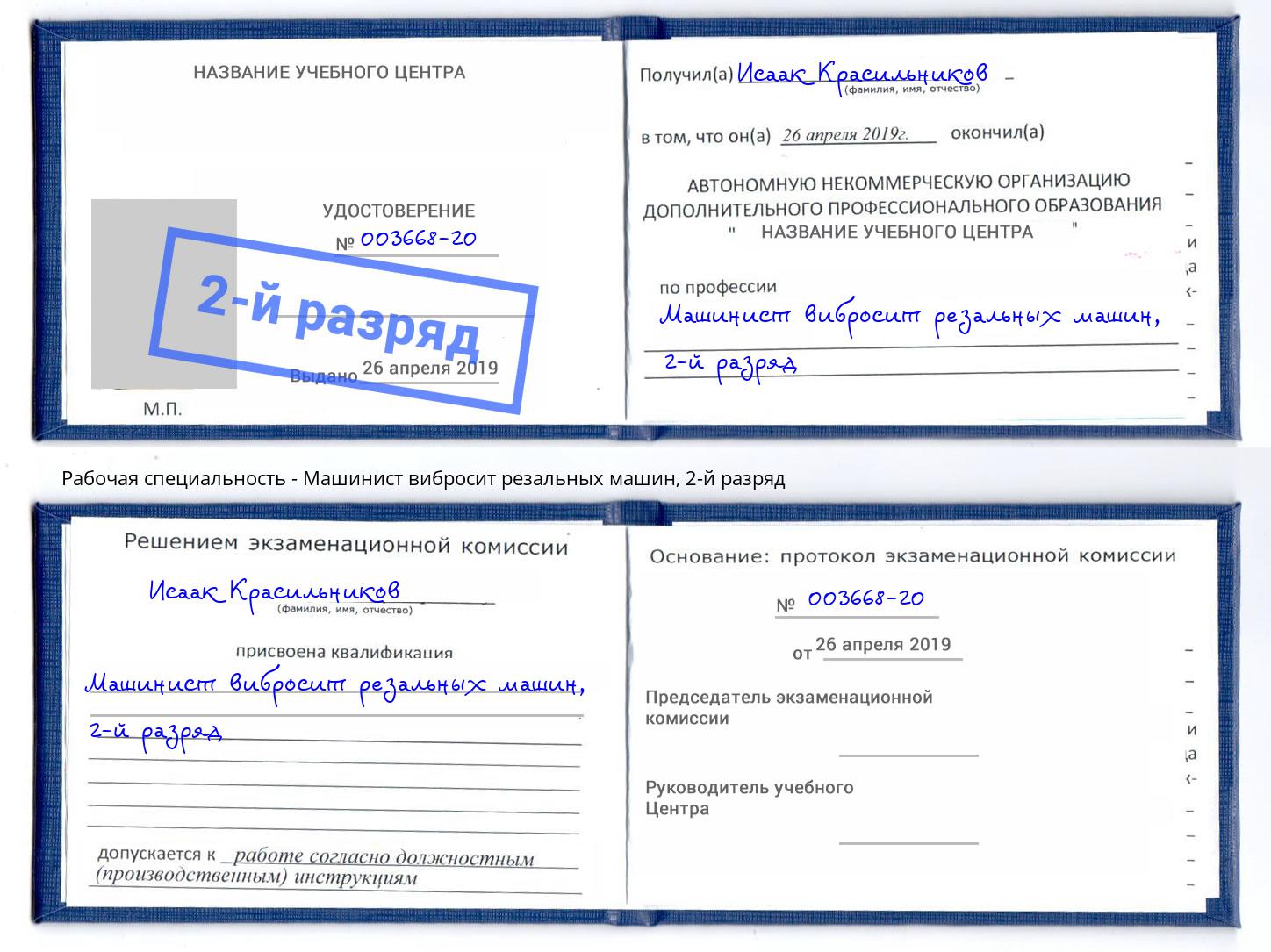 корочка 2-й разряд Машинист вибросит резальных машин Новокузнецк
