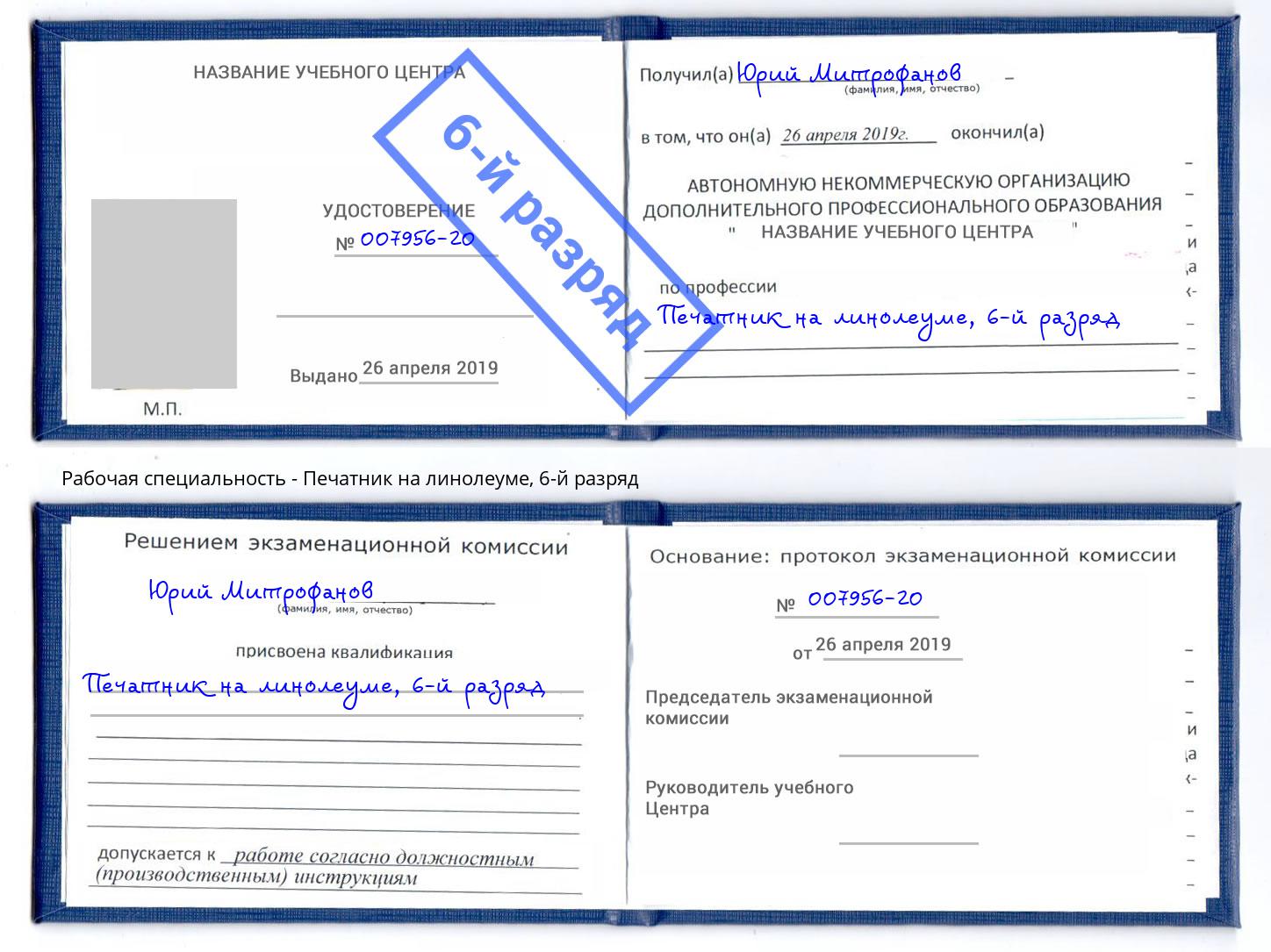 корочка 6-й разряд Печатник на линолеуме Новокузнецк