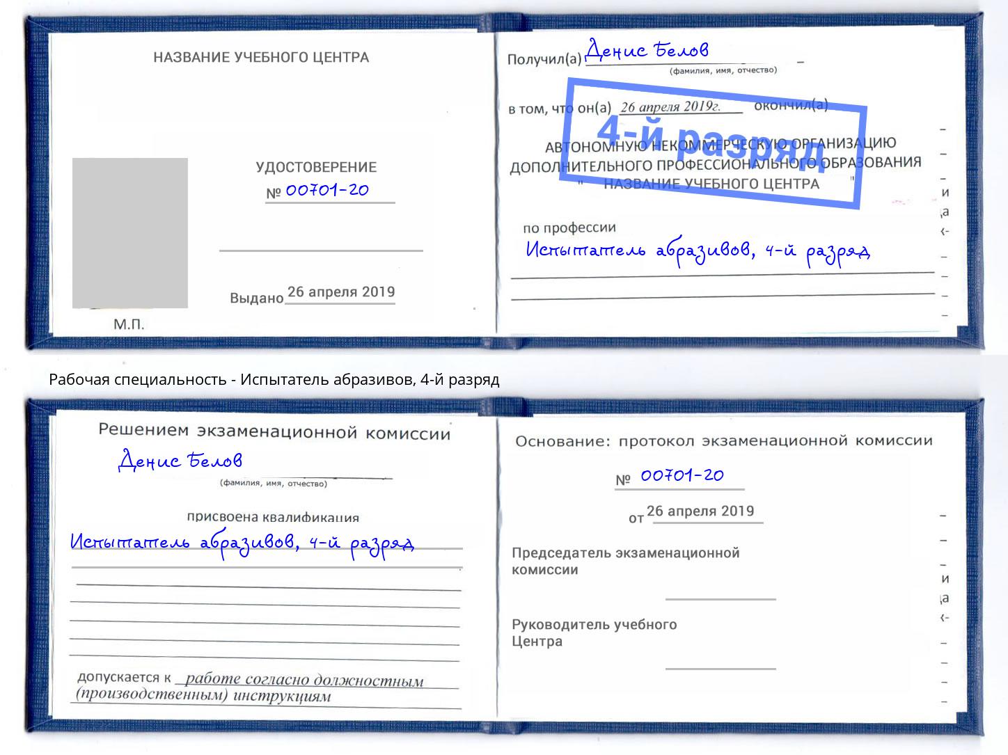 корочка 4-й разряд Испытатель абразивов Новокузнецк