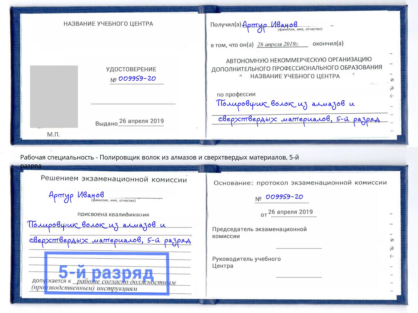 корочка 5-й разряд Полировщик волок из алмазов и сверхтвердых материалов Новокузнецк