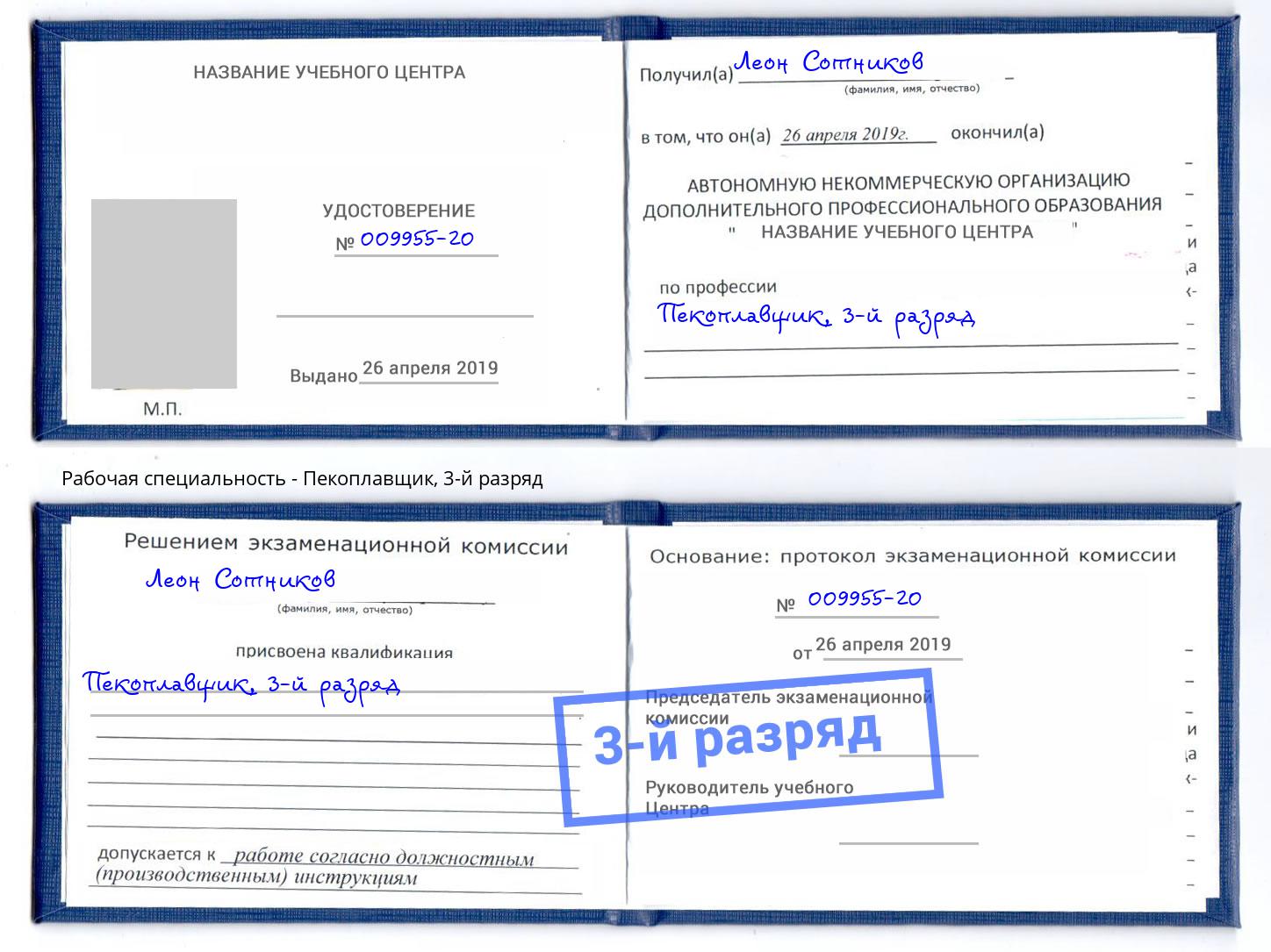 корочка 3-й разряд Пекоплавщик Новокузнецк