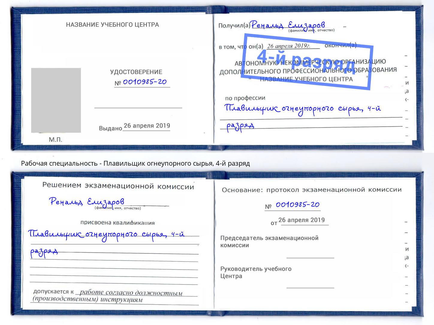 корочка 4-й разряд Плавильщик огнеупорного сырья Новокузнецк