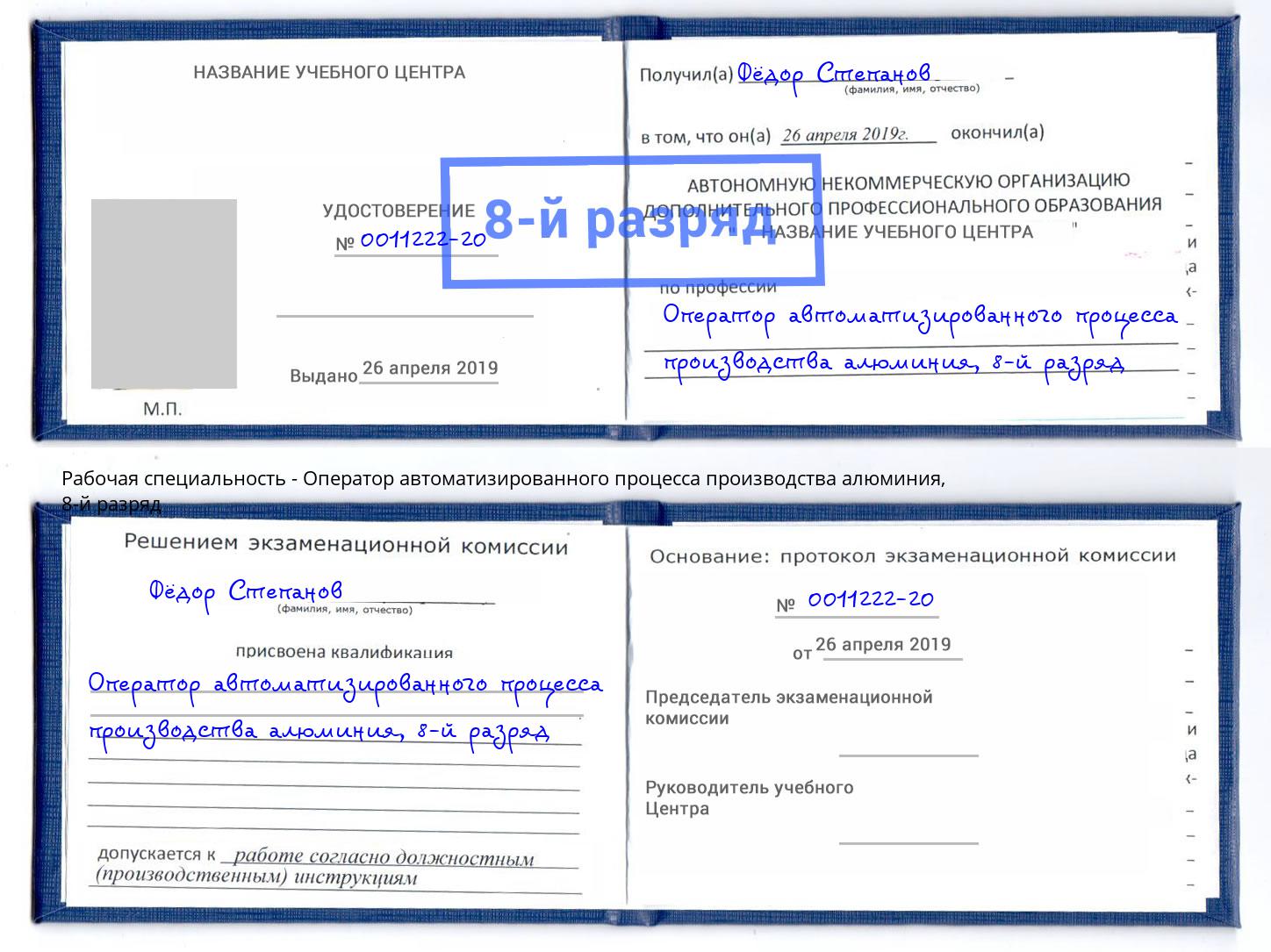 корочка 8-й разряд Оператор автоматизированного процесса производства алюминия Новокузнецк