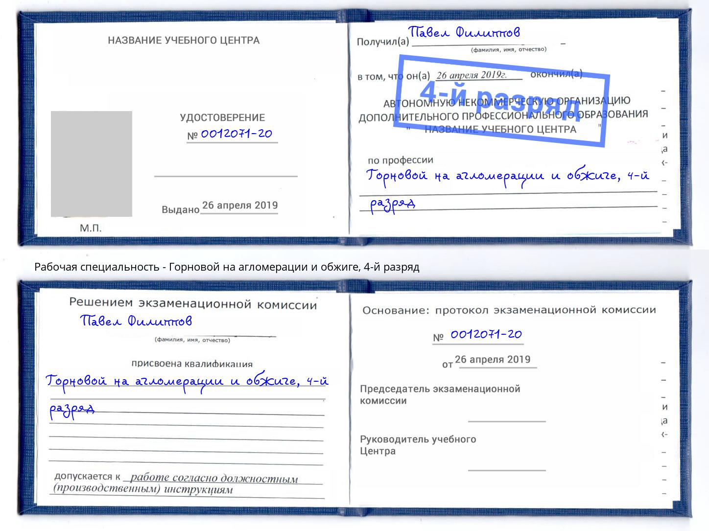 корочка 4-й разряд Горновой на агломерации и обжиге Новокузнецк