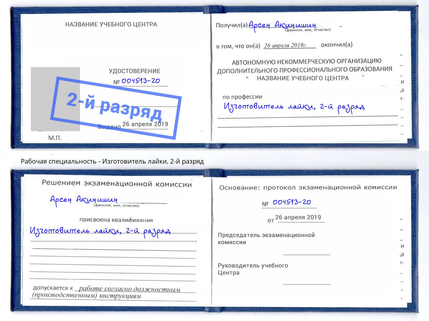 корочка 2-й разряд Изготовитель лайки Новокузнецк