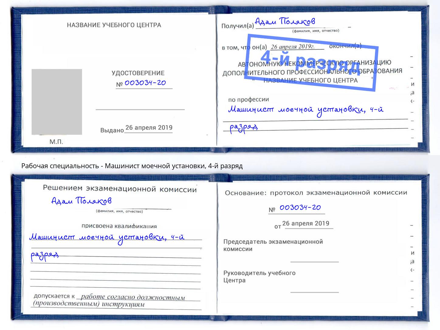 корочка 4-й разряд Машинист моечной установки Новокузнецк