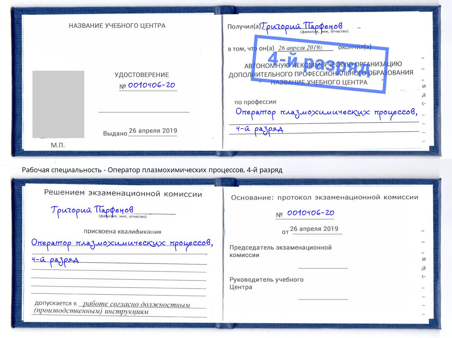корочка 4-й разряд Оператор плазмохимических процессов Новокузнецк