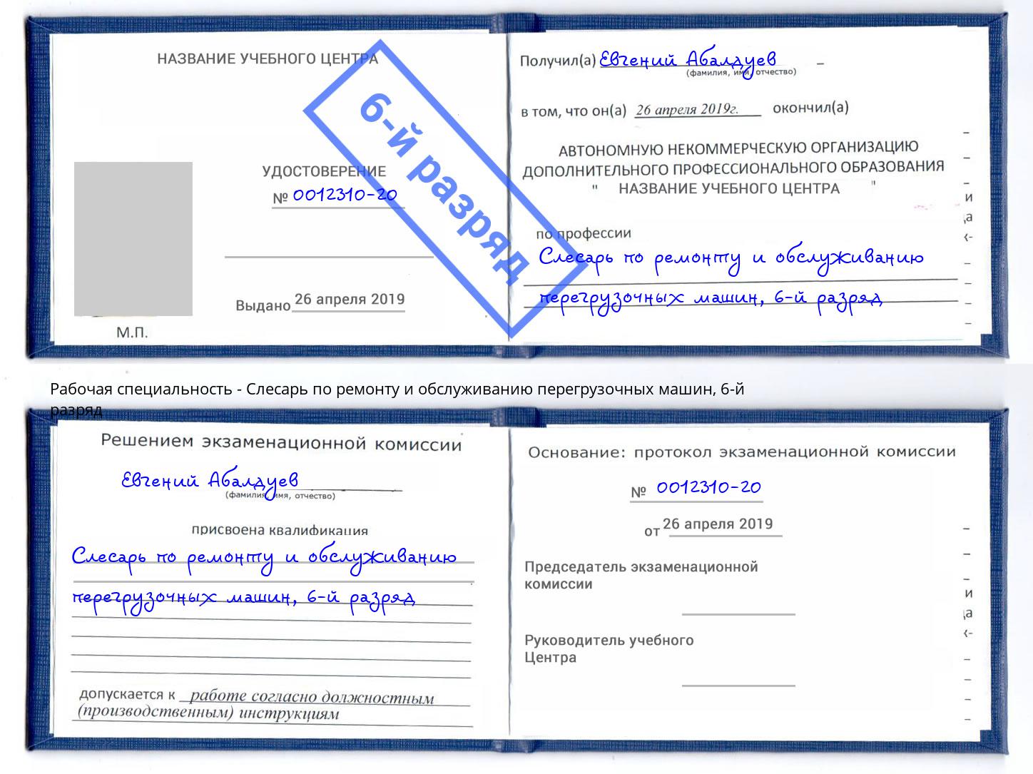 корочка 6-й разряд Слесарь по ремонту и обслуживанию перегрузочных машин Новокузнецк