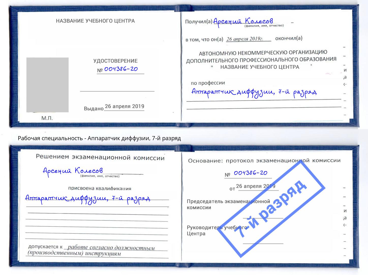 корочка 7-й разряд Аппаратчик диффузии Новокузнецк