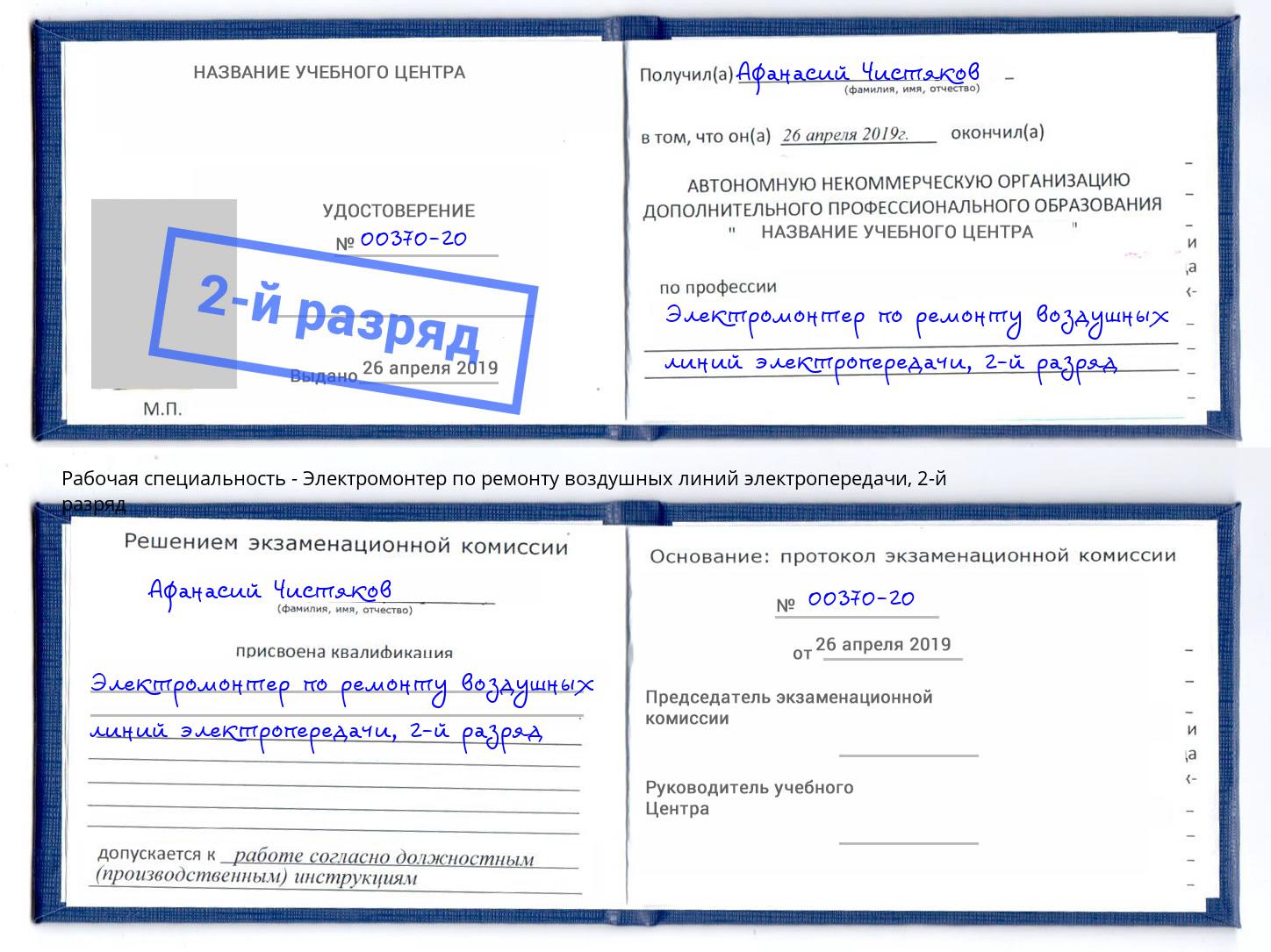 корочка 2-й разряд Электромонтер по ремонту воздушных линий электропередачи Новокузнецк