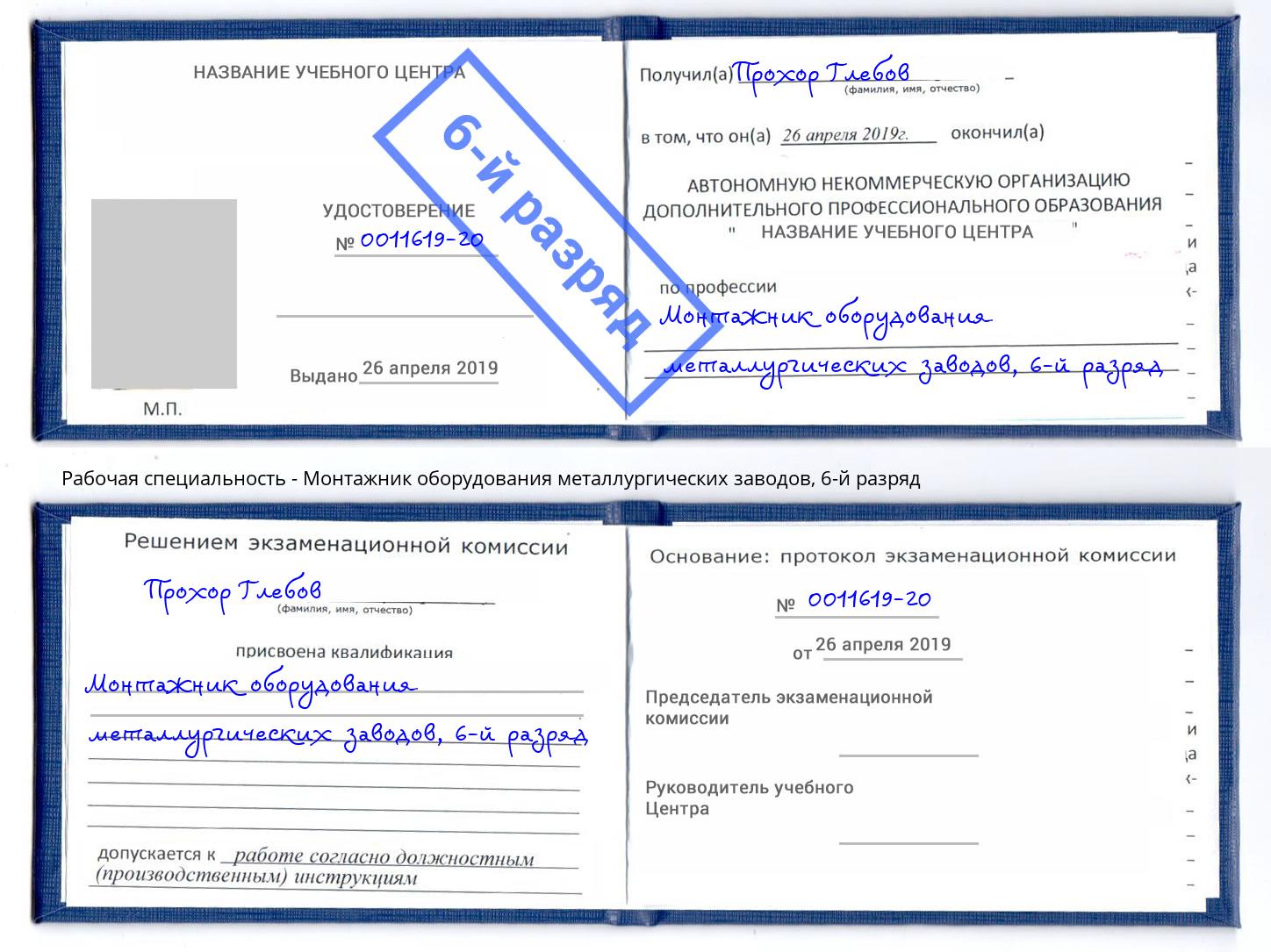 корочка 6-й разряд Монтажник оборудования металлургических заводов Новокузнецк