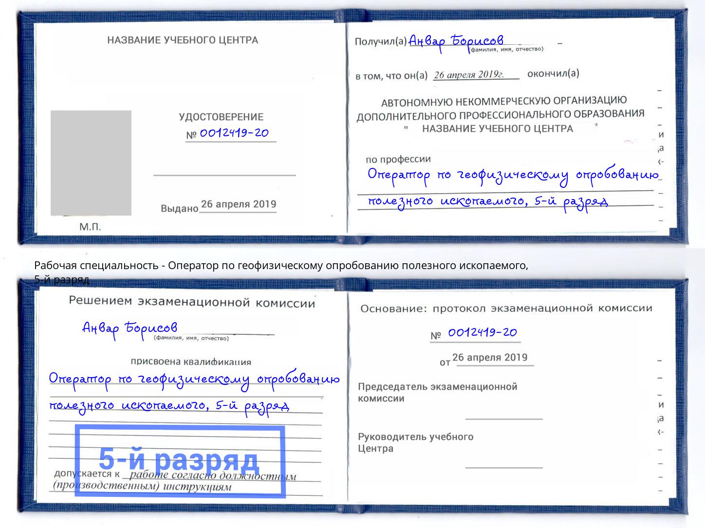корочка 5-й разряд Оператор по геофизическому опробованию полезного ископаемого Новокузнецк