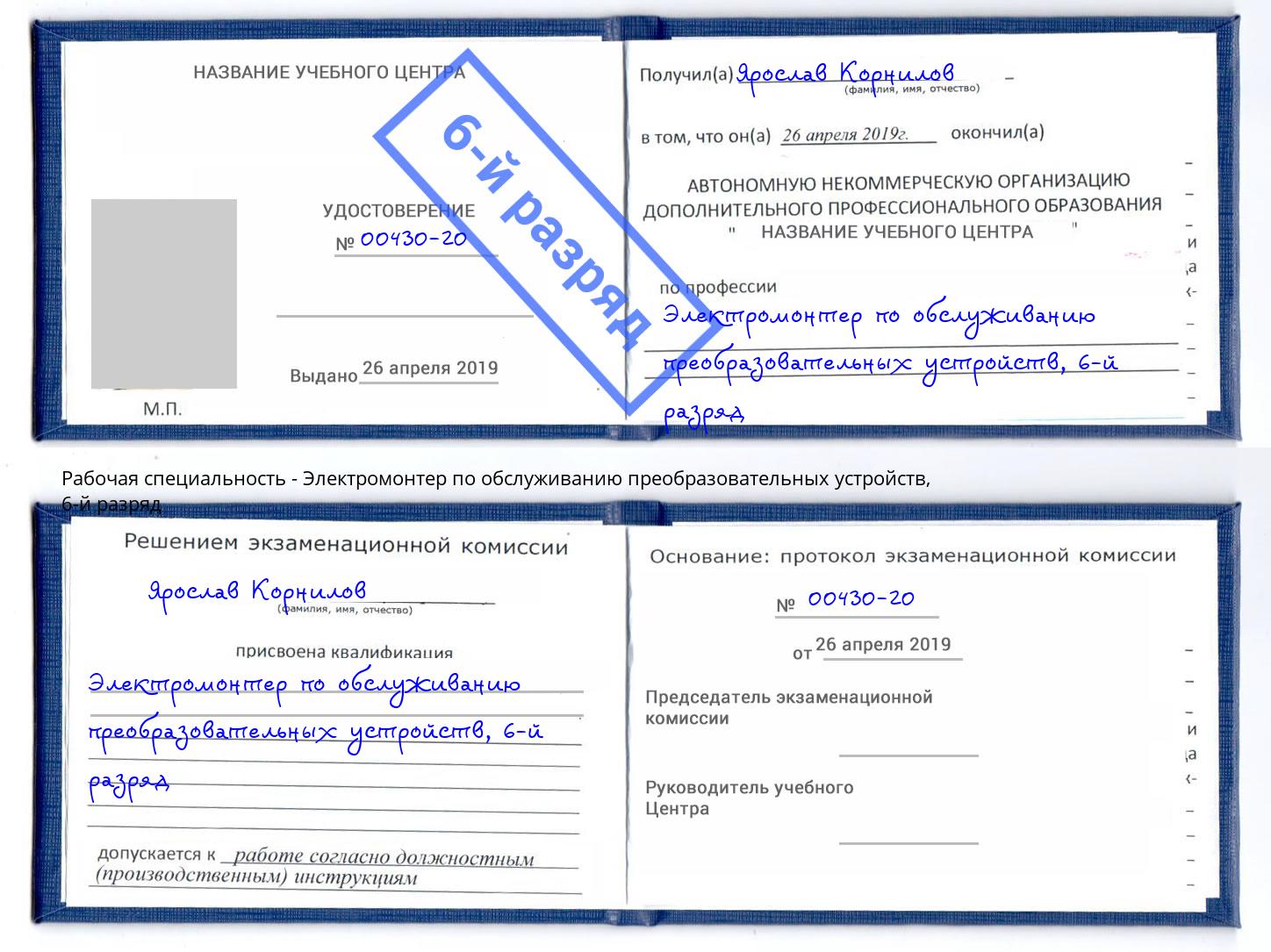 корочка 6-й разряд Электромонтер по обслуживанию преобразовательных устройств Новокузнецк