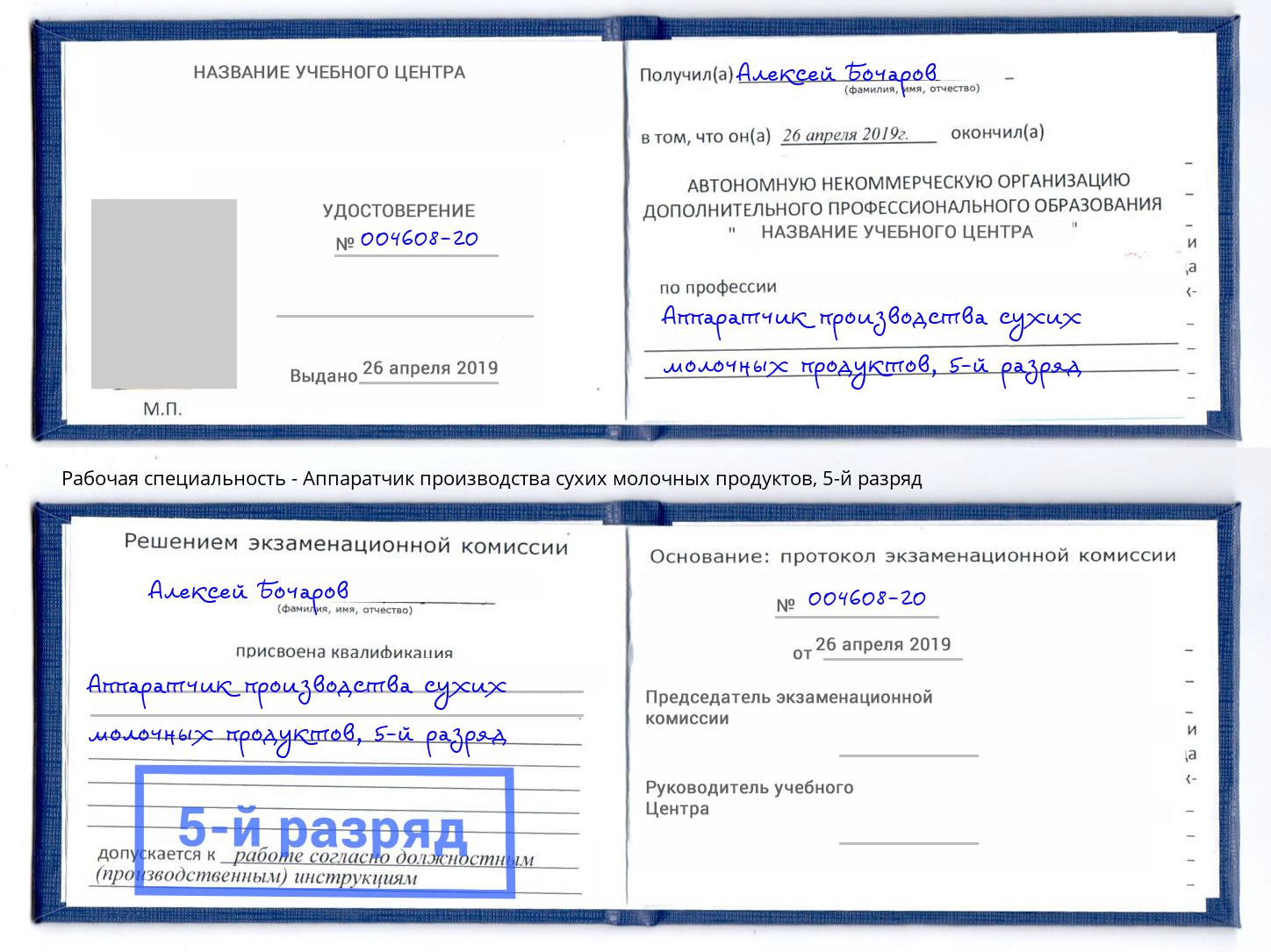 корочка 5-й разряд Аппаратчик производства сухих молочных продуктов Новокузнецк